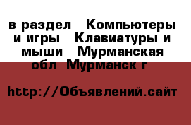  в раздел : Компьютеры и игры » Клавиатуры и мыши . Мурманская обл.,Мурманск г.